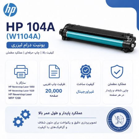 خرید یونیت درام hp 104a